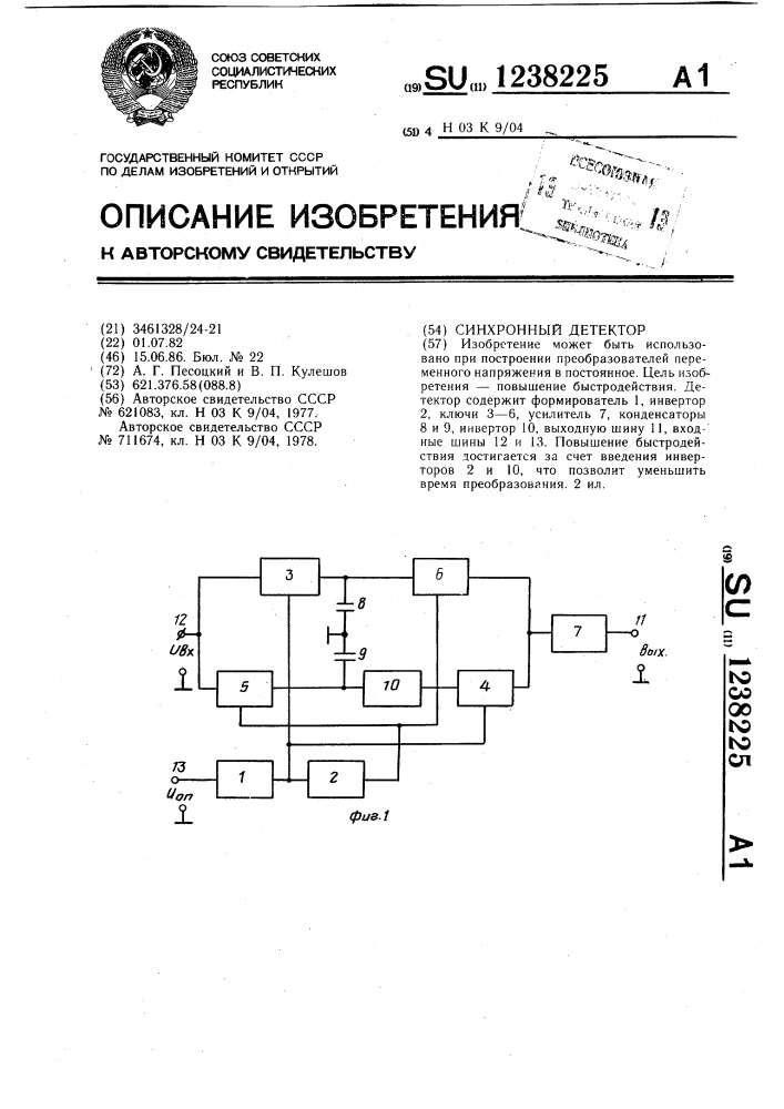 Синхронный детектор (патент 1238225)