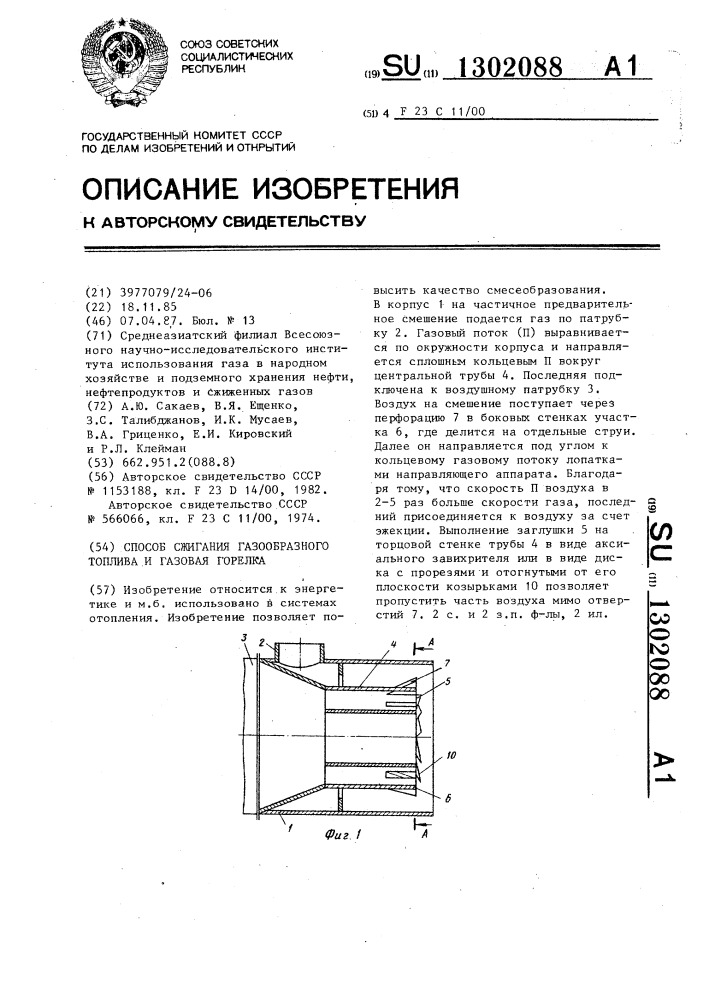 Способ сжигания газообразного топлива и газовая горелка (патент 1302088)