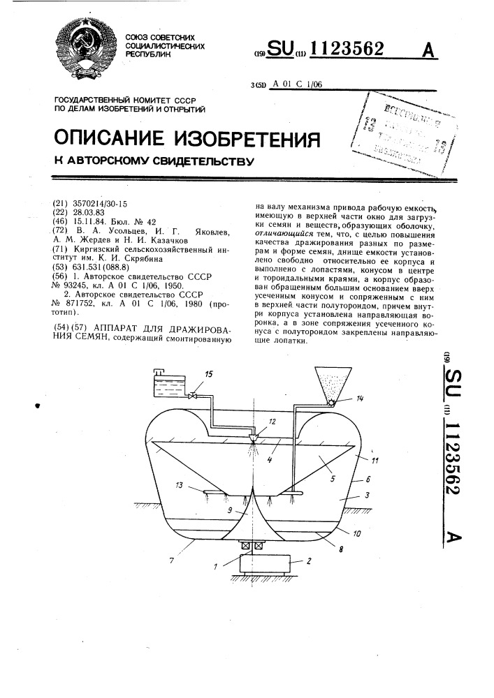 Аппарат для дражирования семян (патент 1123562)