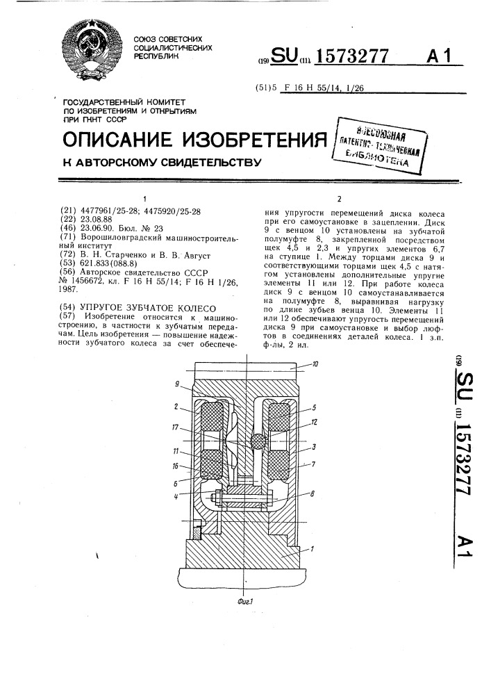 Упругое зубчатое колесо (патент 1573277)