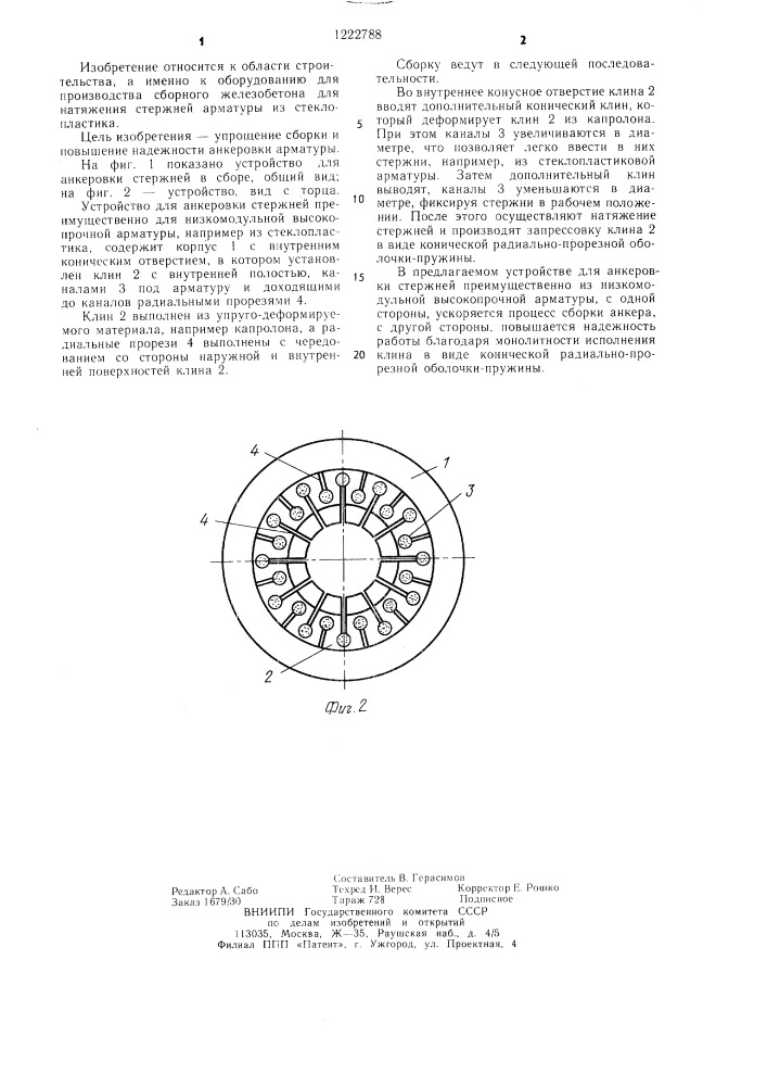 Устройство для анкеровки арматуры (патент 1222788)