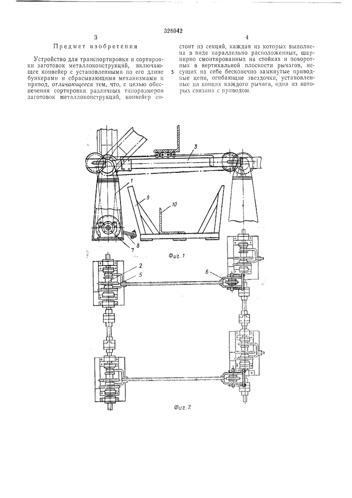 Устройство для транспортирования и сортировки заготовок металлоконструкций (патент 328042)
