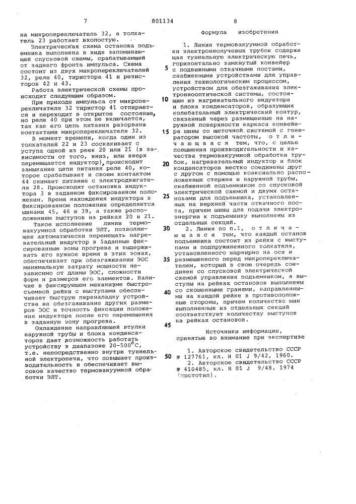 Линия термовакуумной обработкиэлектроннолучевых трубок (патент 801134)