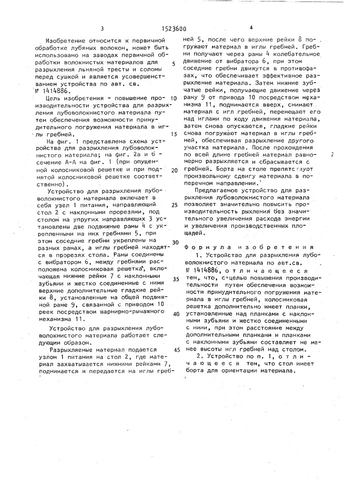 Устройство для разрыхления лубоволокнистого материала (патент 1523600)