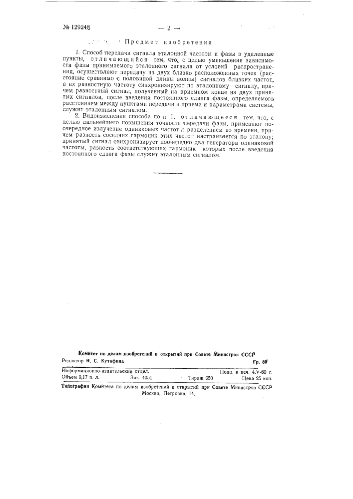 Способ передачи сигнала эталонной частоты и фазы в удаленные пункты (патент 129248)