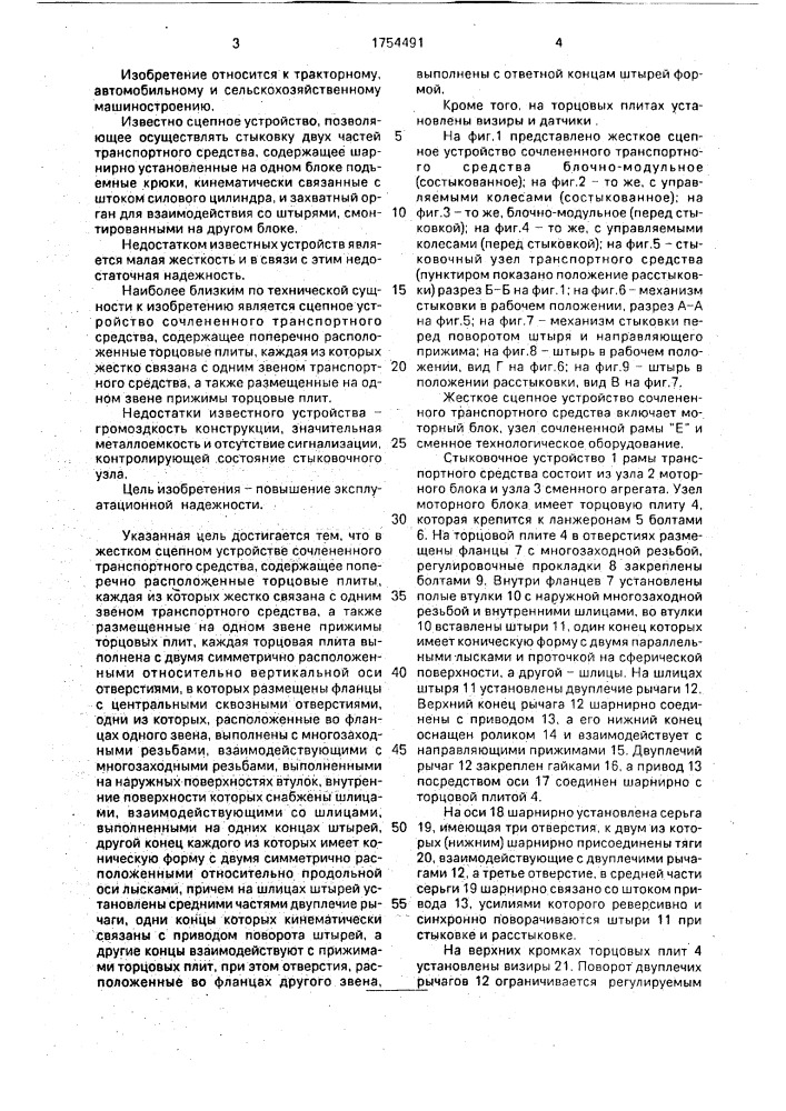 Жесткое сцепное устройство сочлененного транспортного средства (патент 1754491)