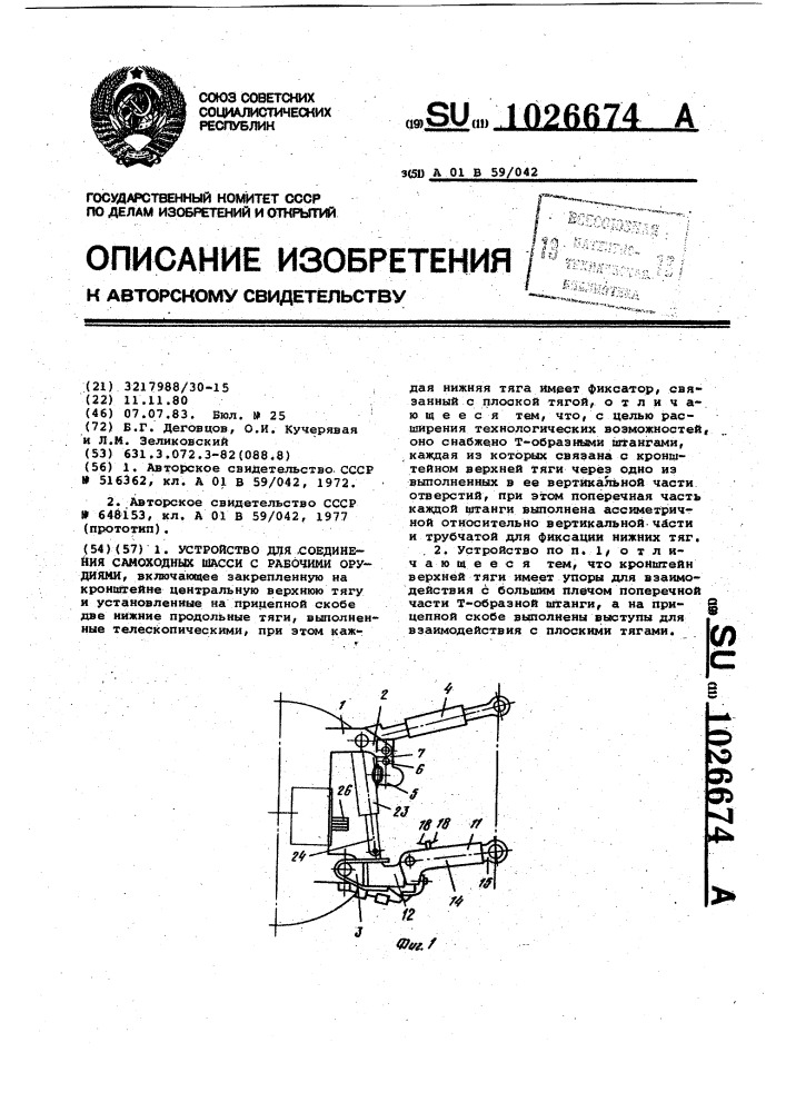 Устройство для соединения самоходных шасси с рабочими орудиями (патент 1026674)