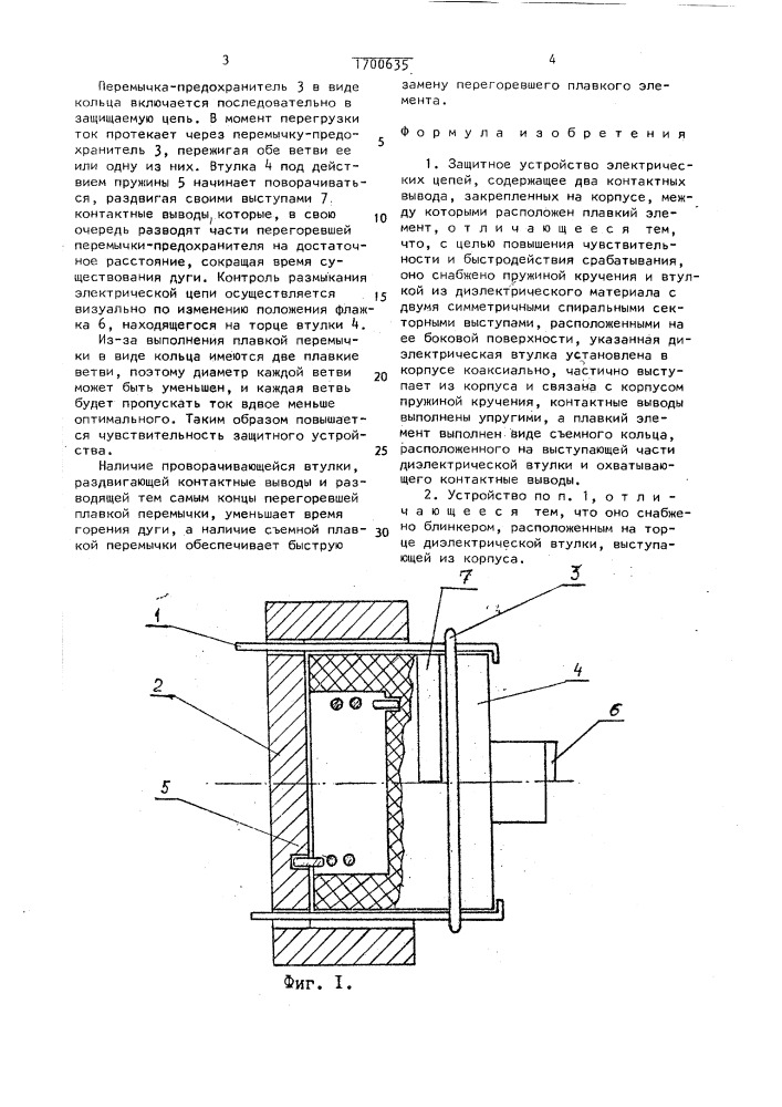 Защитное устройство электрических цепей (патент 1700635)