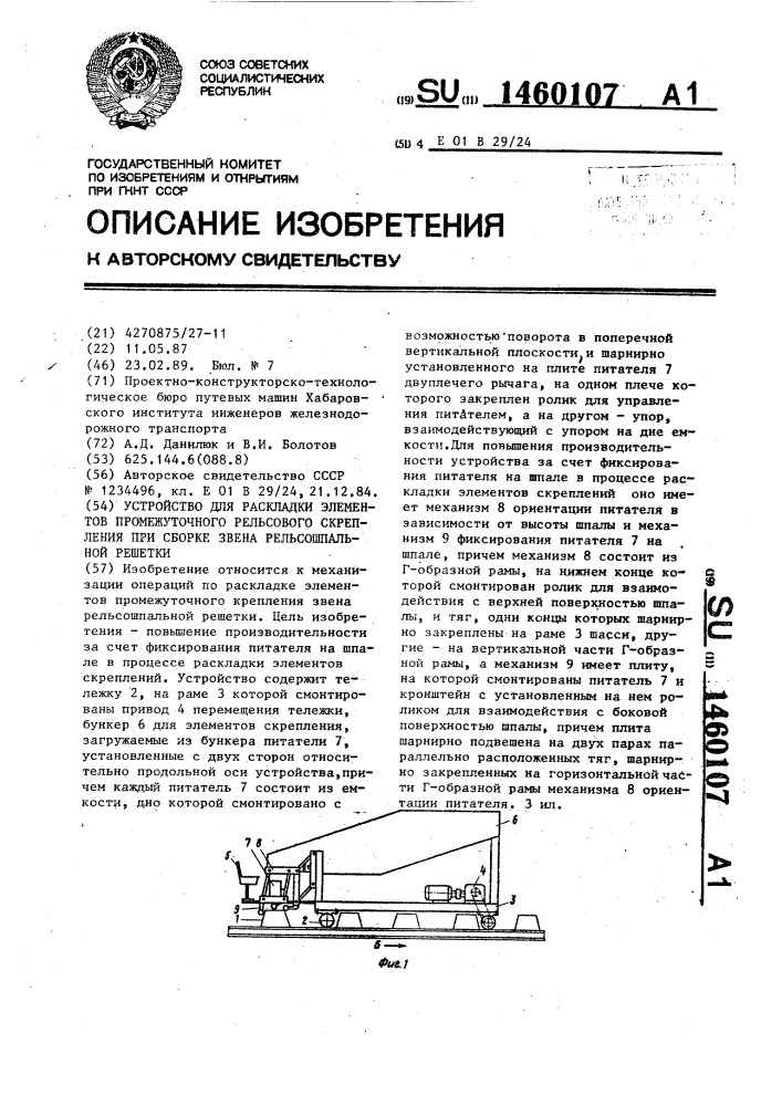 Устройство для раскладки элементов промежуточного рельсового скрепления при сборке звена рельсошпальной решетки (патент 1460107)