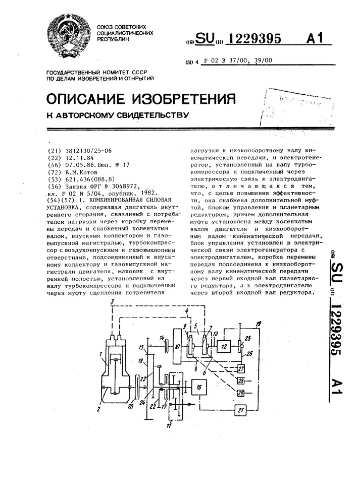 Комбинированная силовая установка (патент 1229395)