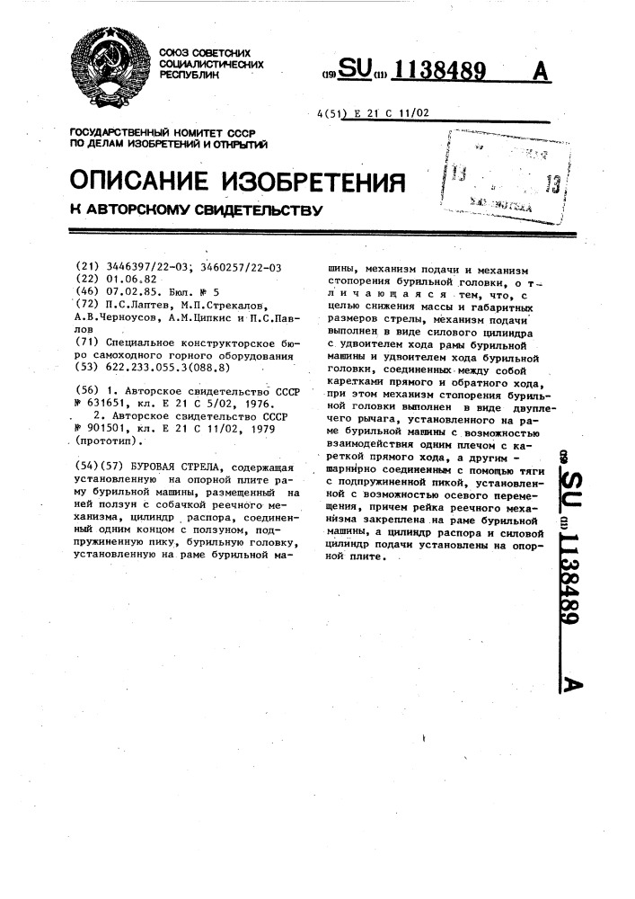 Буровая стрела (патент 1138489)