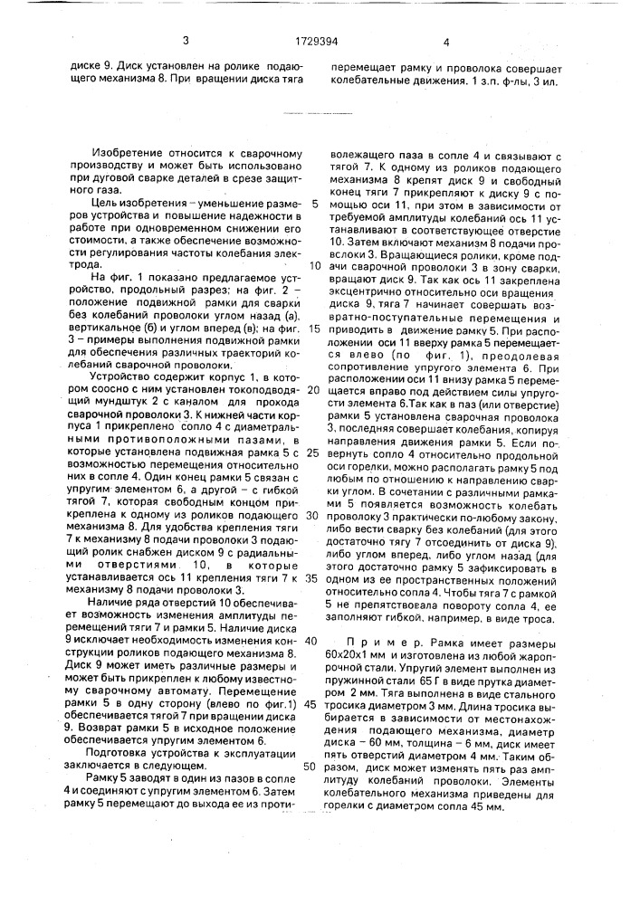 Устройство для сварки в защитных газах колеблющимся электродом (патент 1729394)