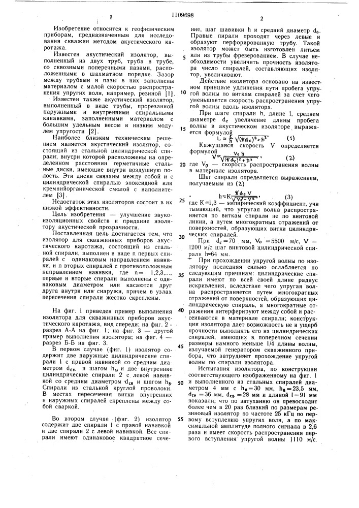 Изолятор для скважинных приборов акустического каротажа (патент 1109698)