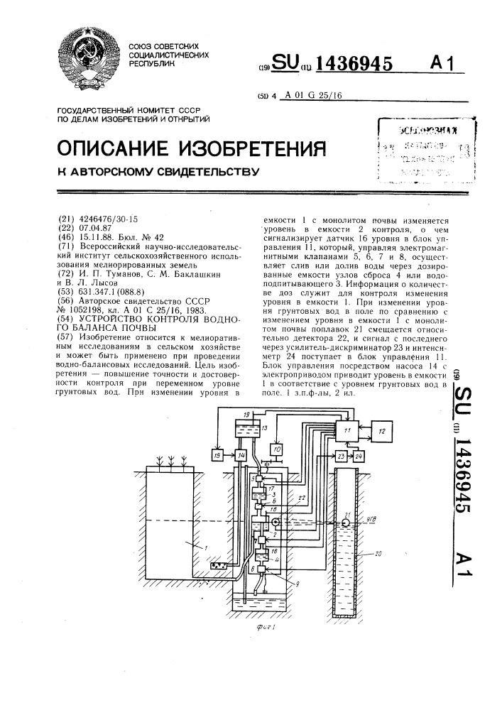 Устройство контроля водного баланса почвы (патент 1436945)
