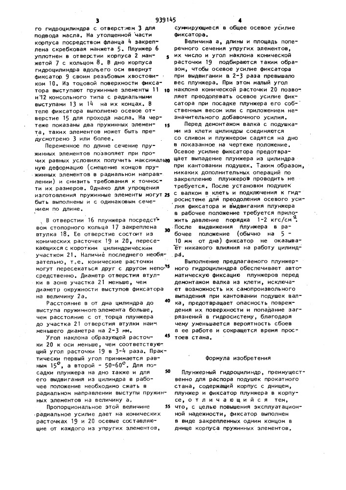Плунжерный гидроцилиндр (патент 939145)