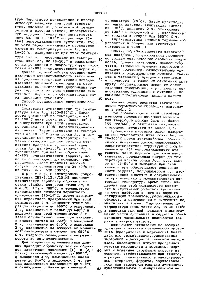 Способ термической обработки заготовок из легированных конструкционных сталей (патент 881133)