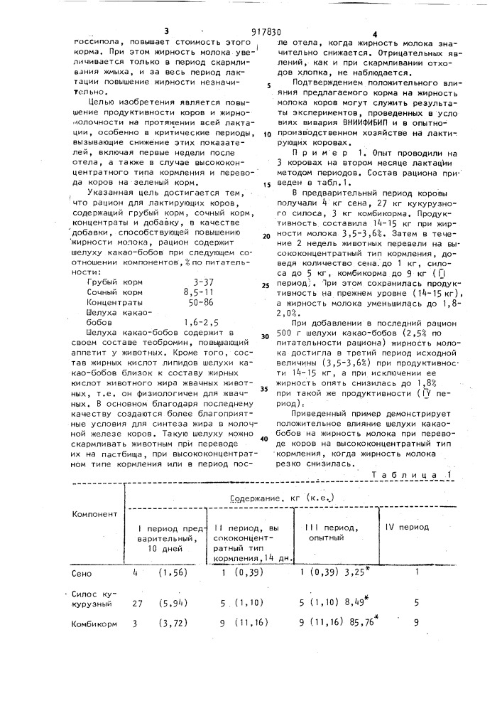 Рацион для лактирующих коров (патент 917830)