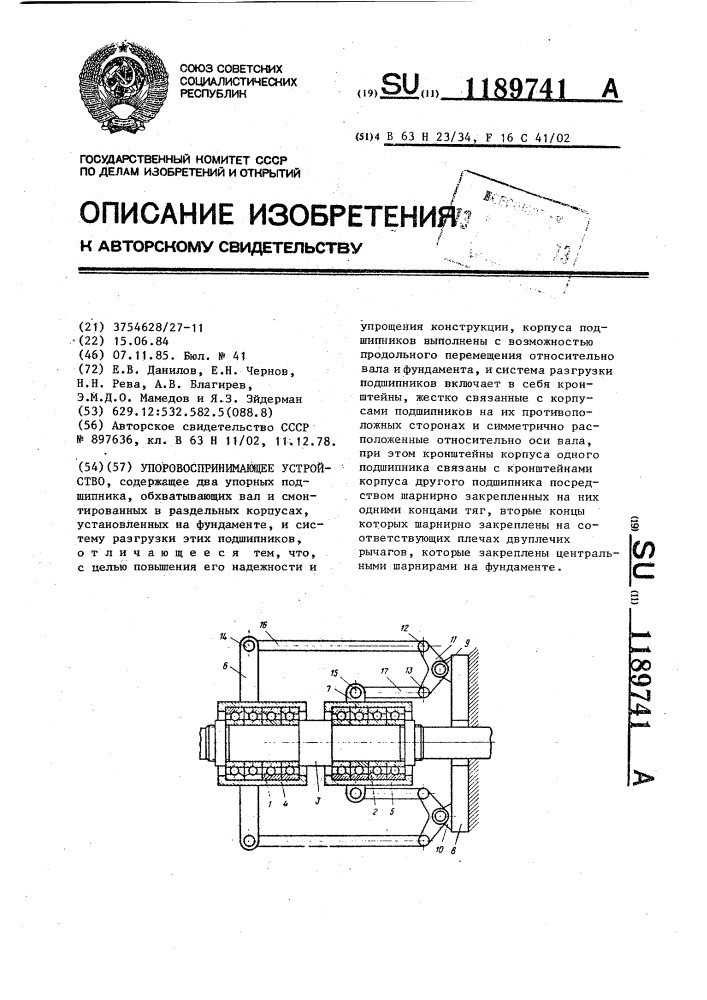 Упоровоспринимающее устройство (патент 1189741)