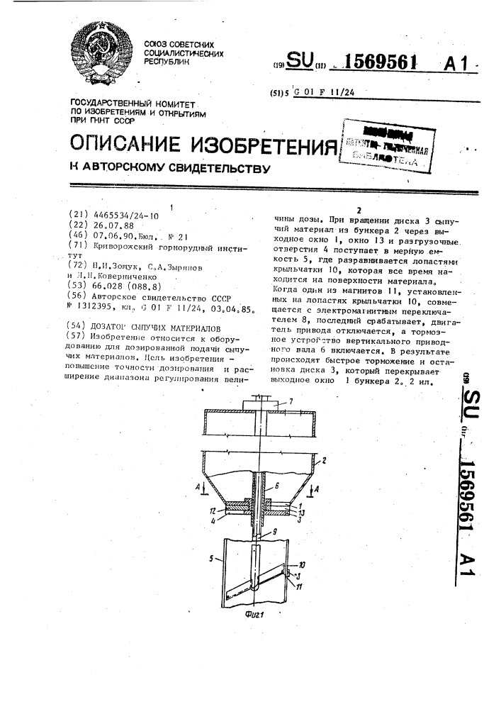 Дозатор сыпучих материалов (патент 1569561)