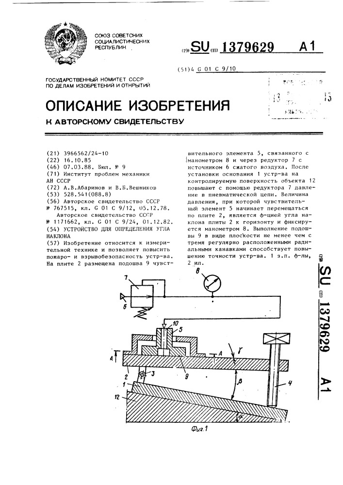 Устройство для определения угла наклона (патент 1379629)