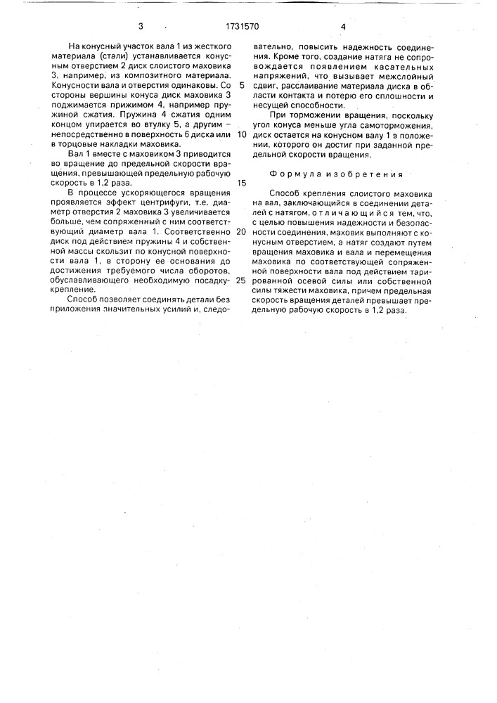 Способ крепления слоистого маховика на вал (патент 1731570)