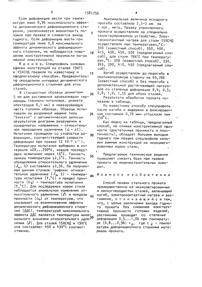 Способ правки стального проката (патент 1581756)
