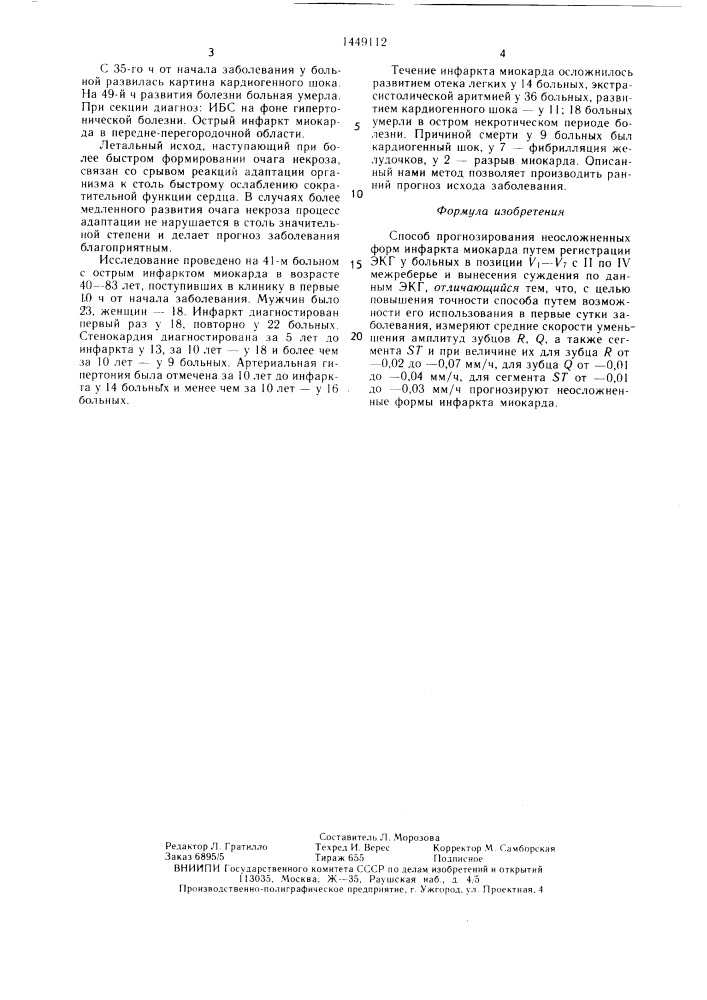 Способ прогнозирования неосложненных форм инфаркта миокарда (патент 1449112)