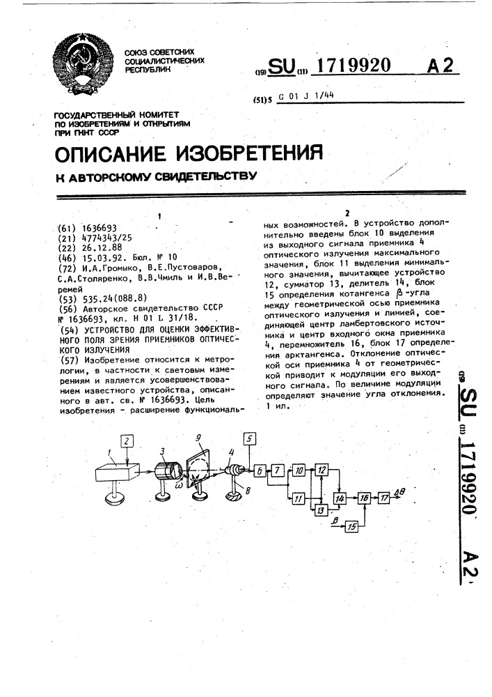 Устройство для оценки эффективного поля зрения приемников оптического излучения (патент 1719920)