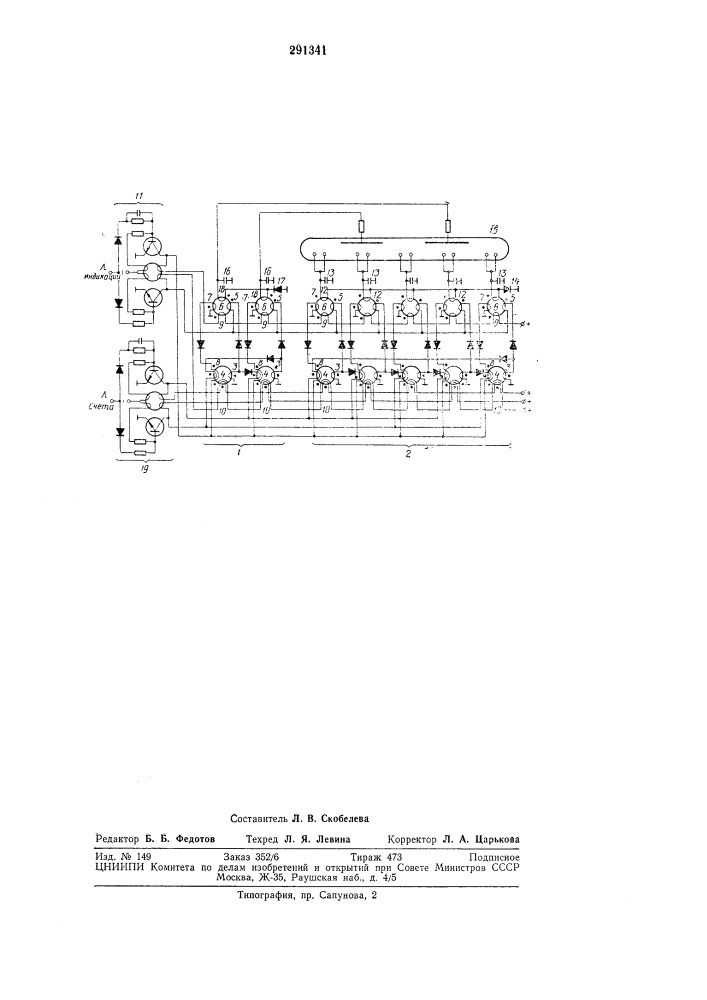 Кольцевой счетчик на двухтактных феррит-диодных элементах с цифровой индикацией (патент 291341)
