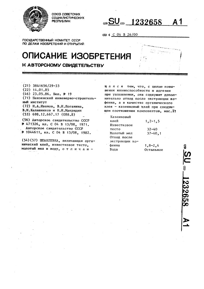 Шпаклевка (патент 1232658)