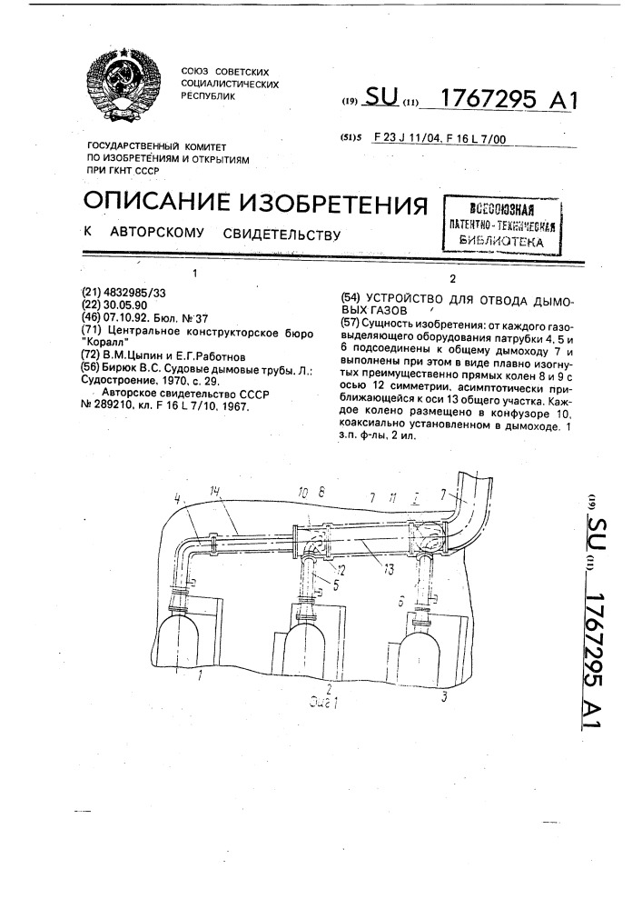 Устройство для отвода дымовых газов (патент 1767295)