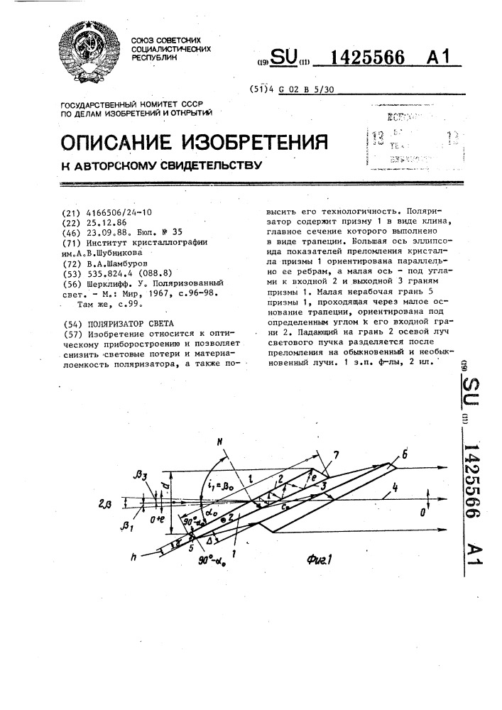 Поляризатор света (патент 1425566)