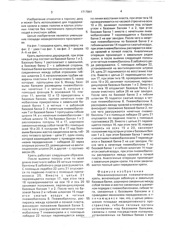 Механизированная пневматическая крепь (патент 1717841)