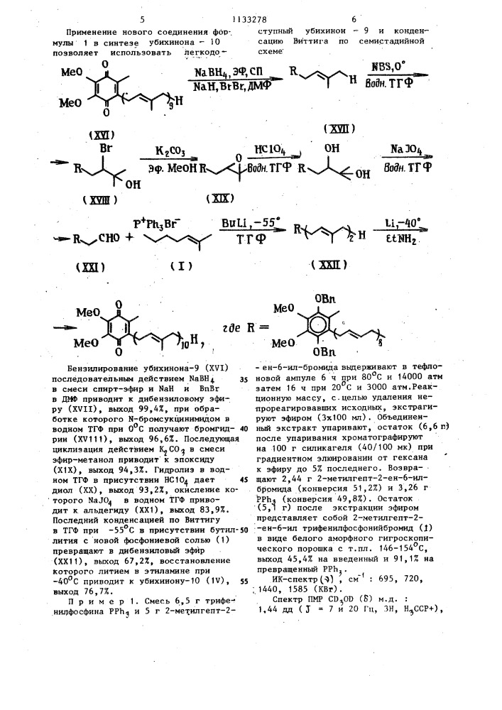 2-метилгепт-2-ен-6-ил-трифенилфосфонийбромид в качестве промежуточного продукта в синтезе убихинона-10 (патент 1133278)