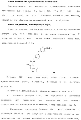 Производные гидробензамида в качестве ингибиторов hsp90 (патент 2490258)