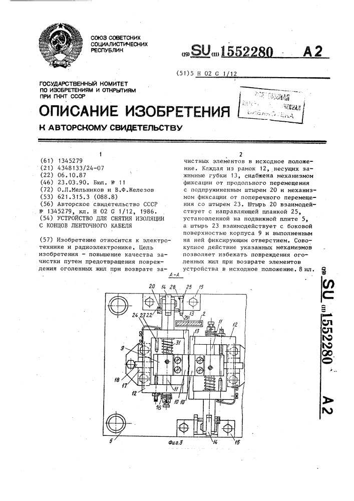 Устройство для снятия изоляции с концов ленточного кабеля (патент 1552280)