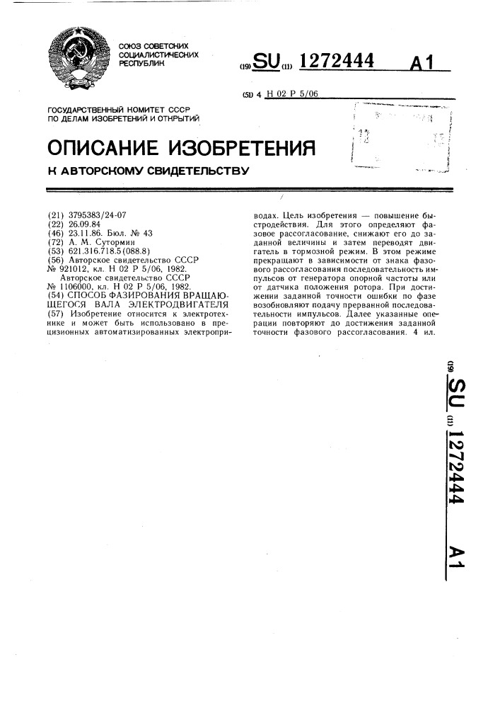 Способ фазирования вращающегося вала электродвигателя (патент 1272444)