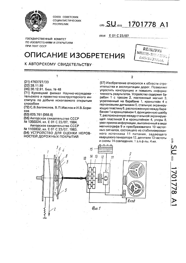 Устройство для оценки неровностей дорожных покрытий (патент 1701778)