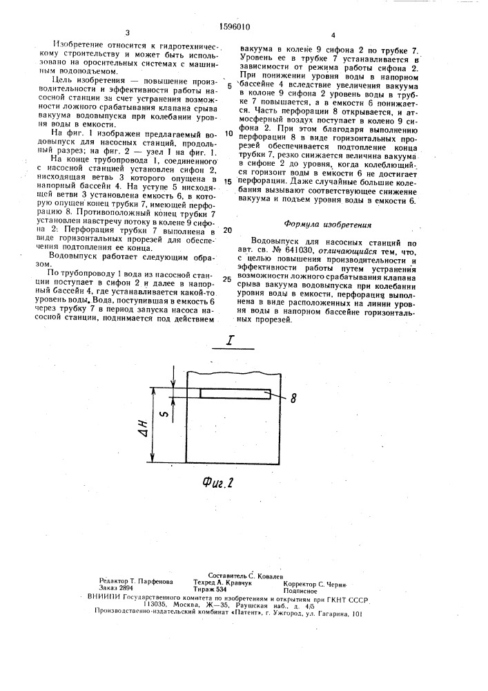 Водовыпуск для насосных станций (патент 1596010)