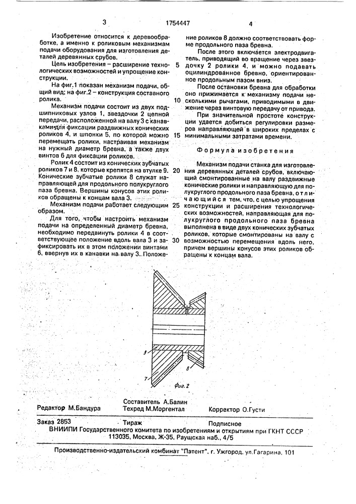 Механизм подачи станка для изготовления деревянных деталей срубов (патент 1754447)