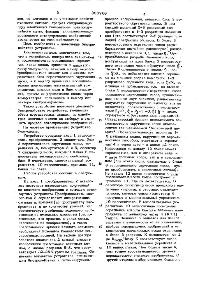 Устройство для стохастического кодирования и декодирования телевизионных изображений (патент 896768)