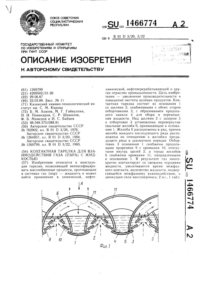 Контактная тарелка для взаимодействия газа (пара) с жидкостью (патент 1466774)