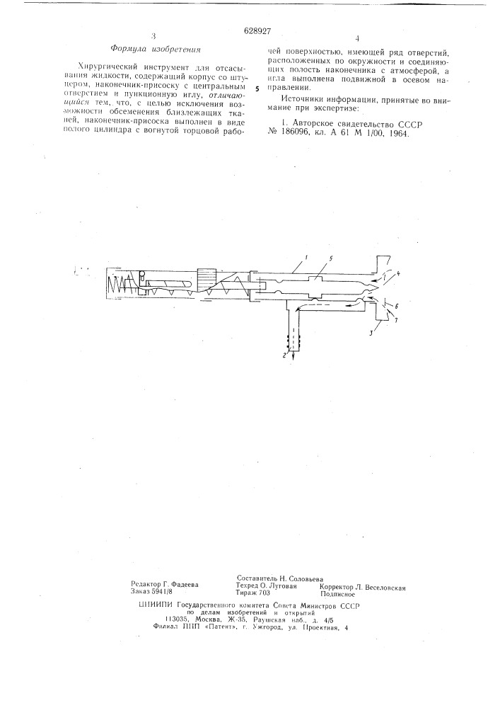 Хирургический инструмент для отсасывания жидкости (патент 628927)