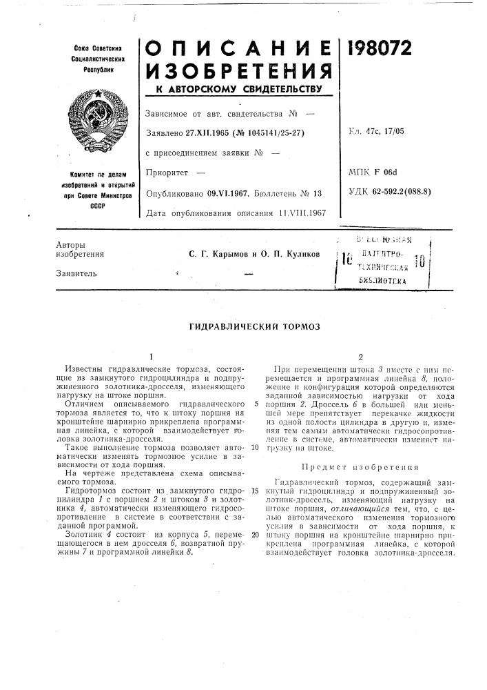 Гидравлический тормоз (патент 198072)