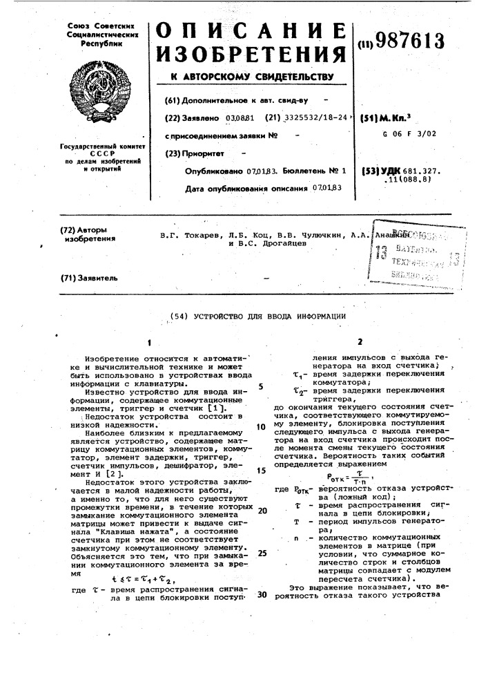 Устройство для ввода информации (патент 987613)