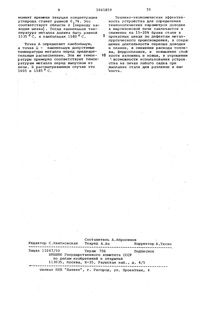 Устройство для определения технологических параметров периода доводки в мартеновской печи (патент 1065859)