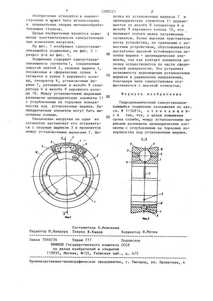 Гидродинамический самоустанавливающийся подшипник скольжения (патент 1280221)