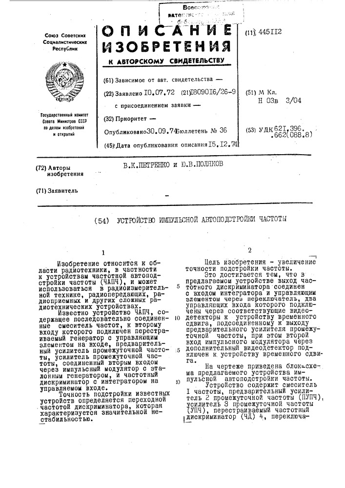 Устройство импульсной автоподстройки частоты (патент 445112)