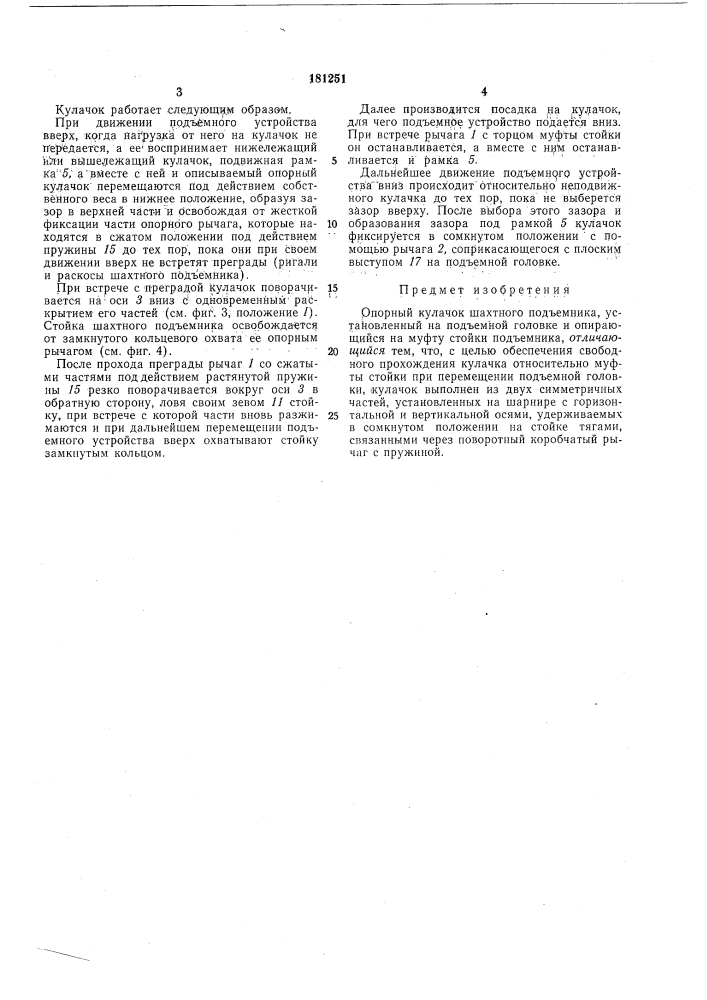 Опорный кулачок шахтного подъемника (патент 181251)