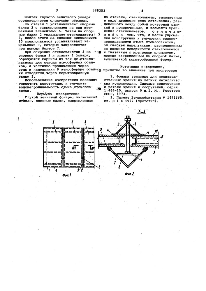 Глухой зенитный фонарь (патент 968253)